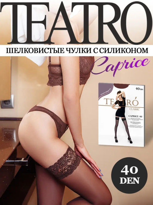 Чулки TEATRO CAPRICE 40 темно-коричневый