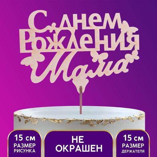 Цена за 5 шт. Топпер деревянный С Днём Рождения, мама