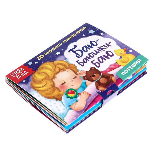 Книжки-панорамки 3D набор Читаем перед сном 2 шт. по 12 стр. - Буква-ленд фото 2