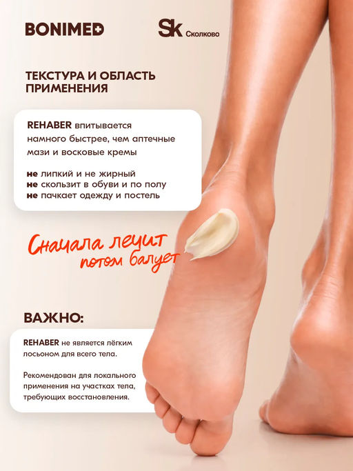 Крем от трещин, сухости и шелушений BONIMED REHABER, 100 гр  фото 15