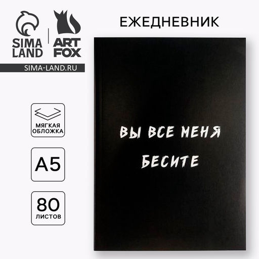 Ежедневник в мягкой обложке А5, 80 л. Вы все меня бесите - Artfox фото 6