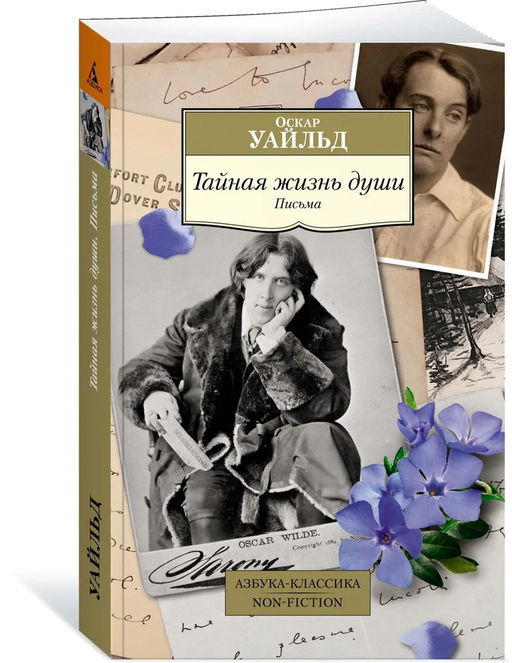 Тайная жизнь души. Письма. Уайльд О.