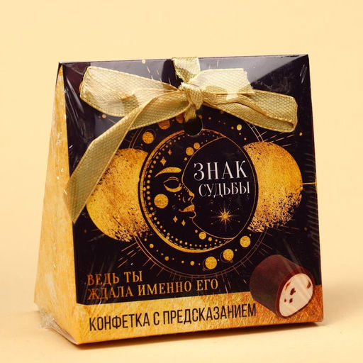 Шоколадная конфета Знак судьбы с предсказанием, 20 г. - Simaland фото 7