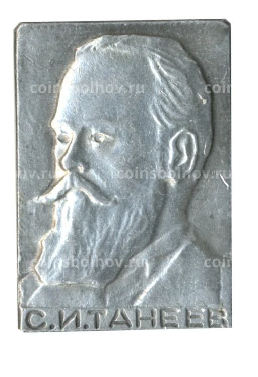 Значок С.И. Танеев