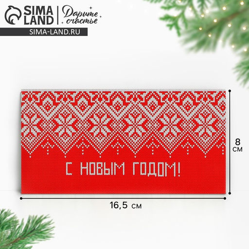 Цена за 10 шт. Конверт для денег «С Новым Годом», 16.5×8 см