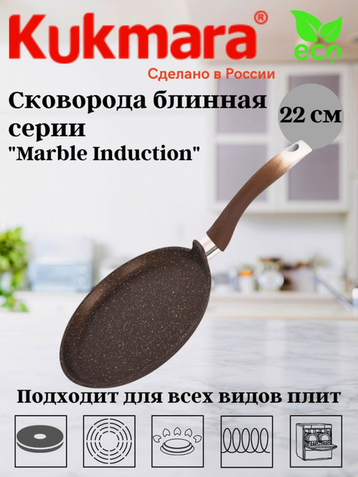 ЛА_АП_MARBLE INDUCTION (кофейный) Сковорода блинная 220мм с ручкой, АП, арт. сбмки222а,