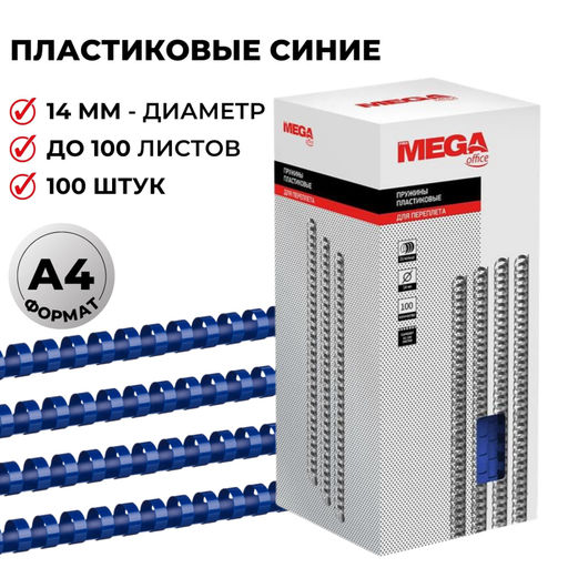 Пружины для переплета пластиковые ProMega 14мм синие 100шт/уп.