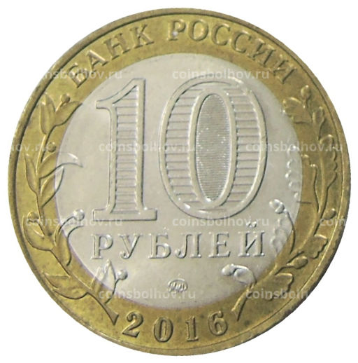 10 рублей 2016 года ММД Древние города России  Ржев