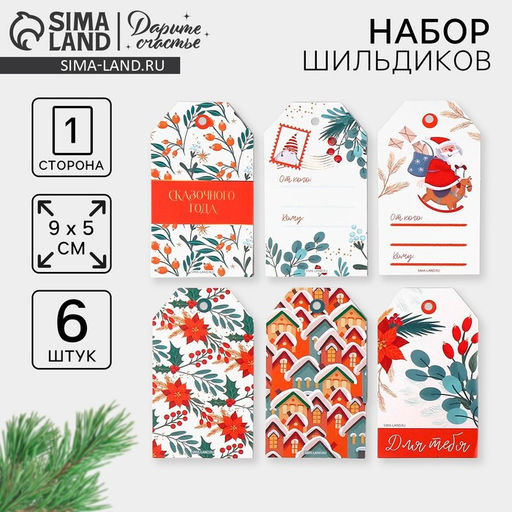 Цена за 3 шт. Шильдик новогодний декоративный в наборе Сказочного года, 5?9 см, 6 шт.