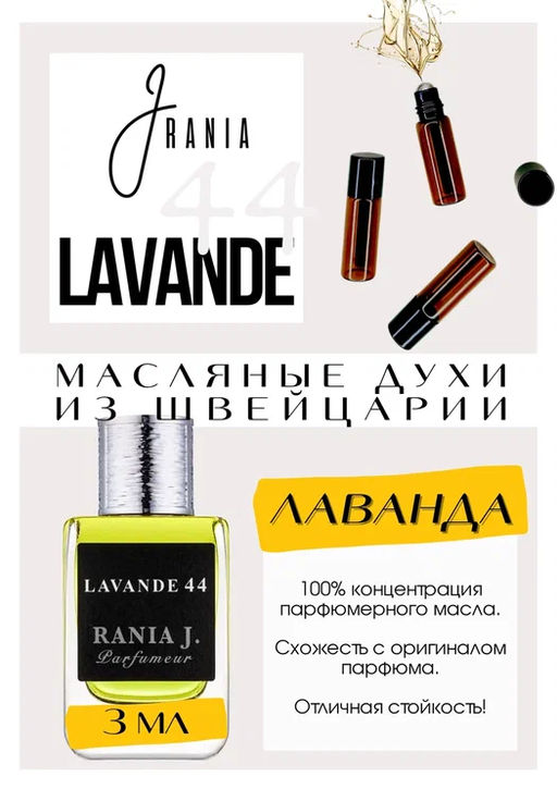 Масляные духи по мотивам аромата Lavande 44 / Rania J - Get parfum фото 3