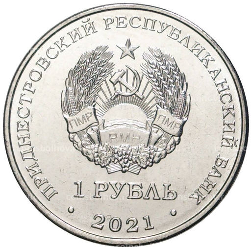 Монета 1 рубль 2021 года Приднестровье  Греко-римская борьба