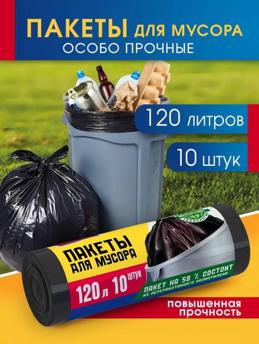 Avikomp пакеты для мусора, 120л*10шт, повыш.прочности, в Рулоне (черные) 14мкм