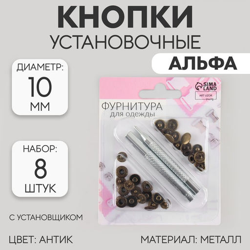 Цена за 3 шт. Кнопки установочные, Альфа (S-образные), d=10 мм, 8 шт., с установщиком, цвет антик