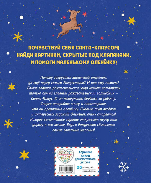 Рождественская мечта олененка