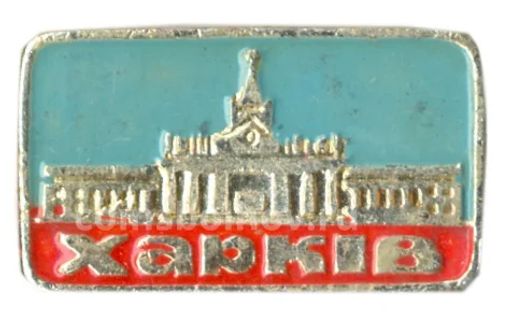 Значок Харьков