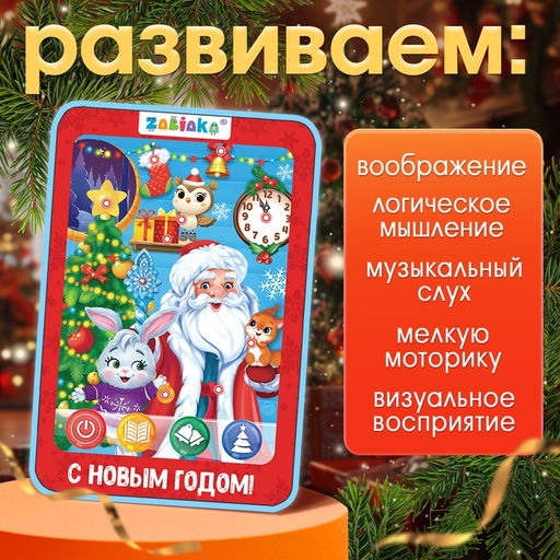 Планшет «В гостях у Деда Мороза», звук