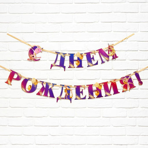 Цена за 2 шт. Гирлянда на ленте «С Днем Рождения!» с гимнасткой, 250 см