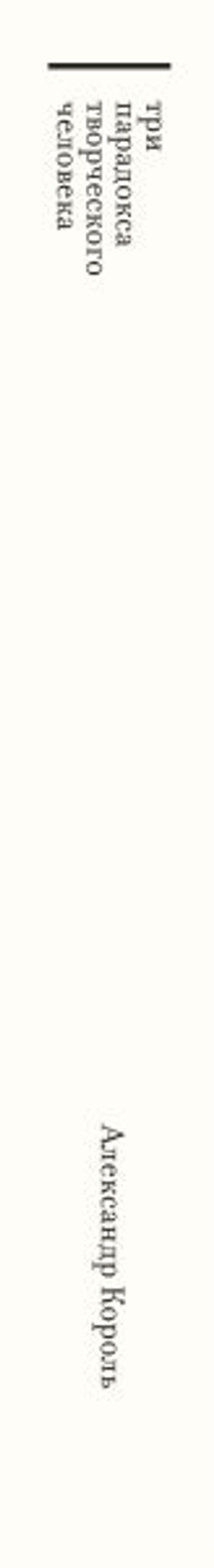 Три парадокса творческого человека - Эксмо фото 13