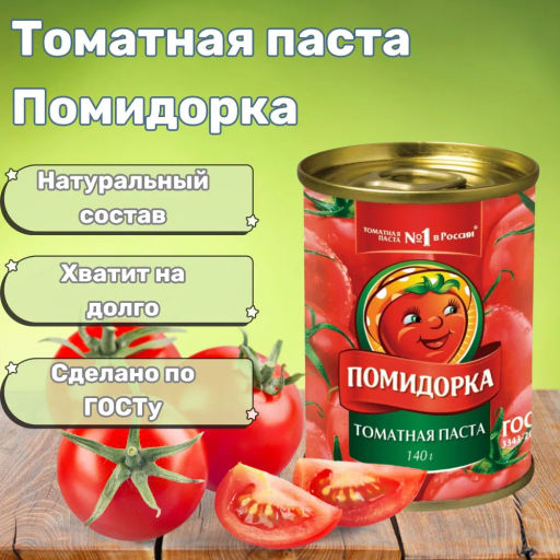 Томатная паста "Помидорка" ж/б с/к 140г