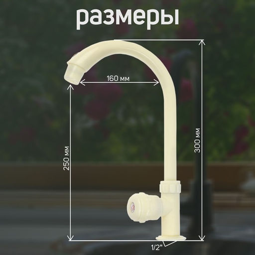 Кран на одну воду ZEIN Z2018, круглая ручка, пластик, высокий R-образный излив, цвет «рис»