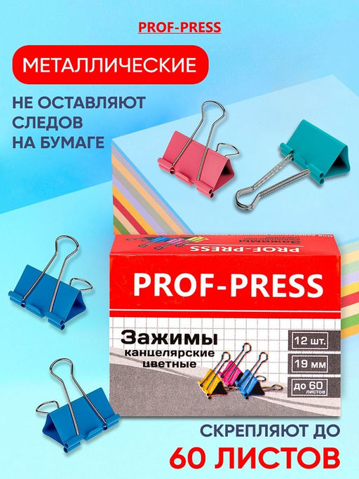 Цена за 3 шт.Зажимы для бумаг 19мм цветные "Prof-Press" (ЗК-4172) комплект 12шт.