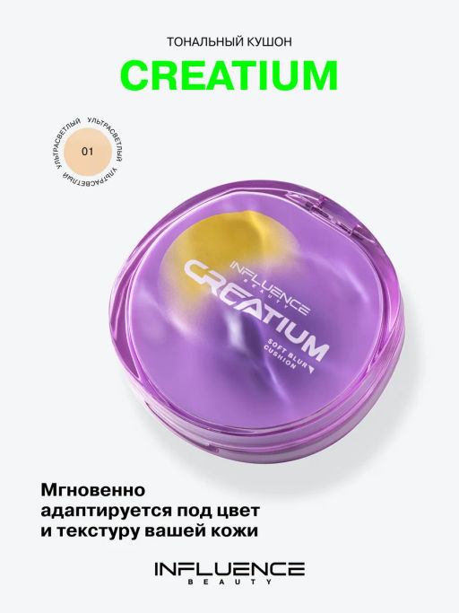 Influence Beauty Тональный кушон Creatium тон 01 ультрасветлый