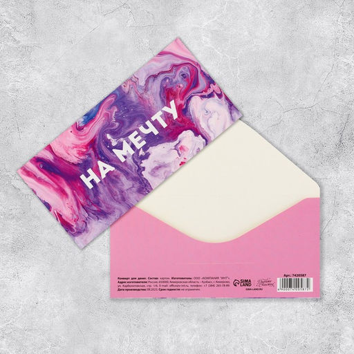 Цена за 10 шт. Конверт для денег «На мечту», 16.5×8 см