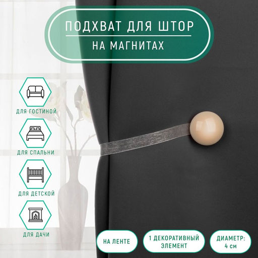 Подхват для штор, d=4 см, молочный