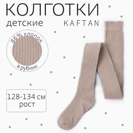 Колготки детские KAFTAN BASIC, 128-134 см, бежевые