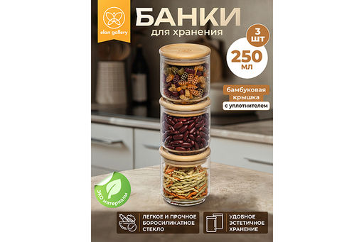 Набор 3 банок д/хранения 250 мл 8*8*8,5 см Crystal glass + бамбук.крышка с силик. проклад,стекло - Elan gallery фото 10