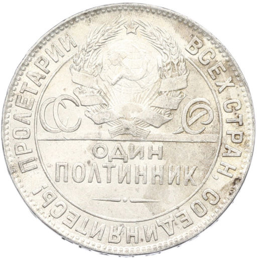 Монета Один полтинник (50 копеек) 1924 года (ТР)