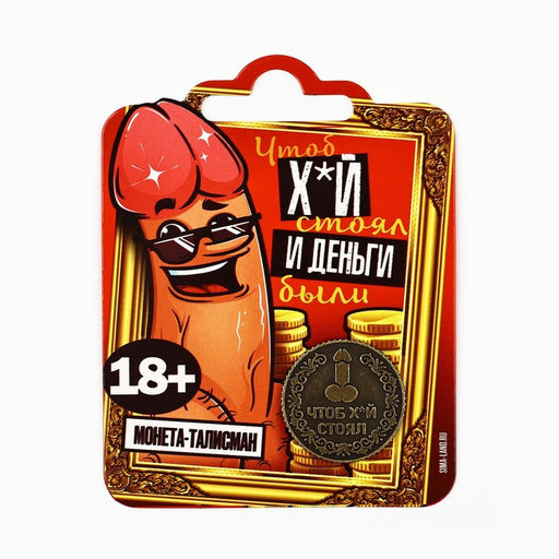 Цена за 2 шт. Монета «Чтоб стоял» 18+, диам. 2.5 см