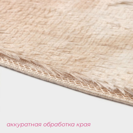 Коврик Доляна «Пушистик», 50×80 см, бежевый