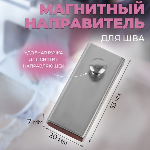 Направитель магнитный, для шва, 5.3×2×0.7 см, цвет серебряный