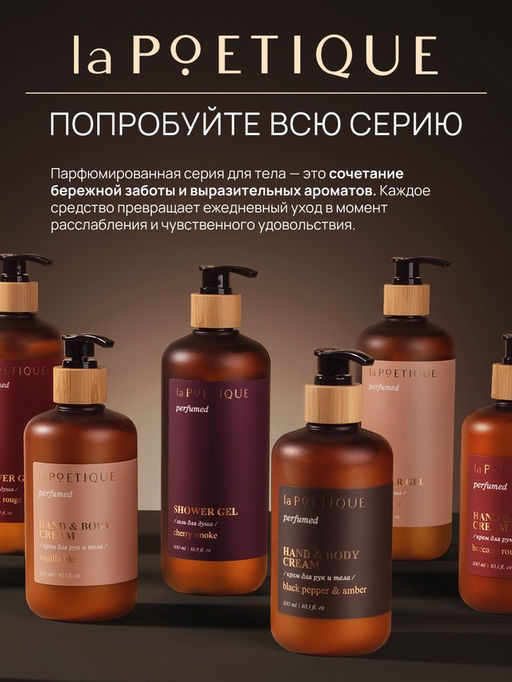 Гель для душа парфюмированный, аромат Black pepper, 120 мл, laPOETIQUE  фото 7