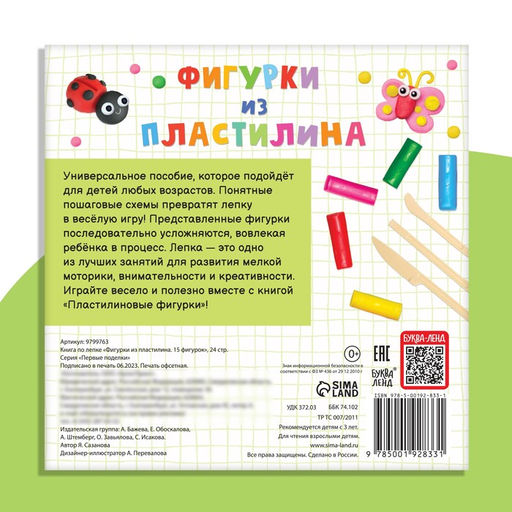 Книга по лепке Фигурки из пластилина. 15 фигурок, 24 стр. - Буква-ленд фото 6