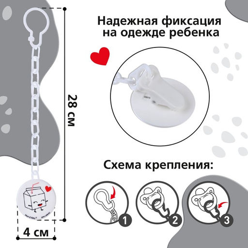 Держатель для соски - пустышки M&B «Люблю молоко», на цепочке, белый