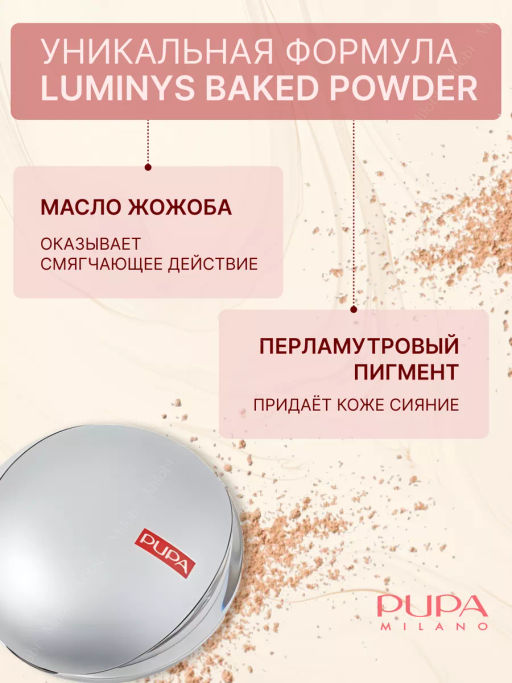 PUPA Пудра компактная запеченная Luminys Baked Face Powder т.01 фото 5