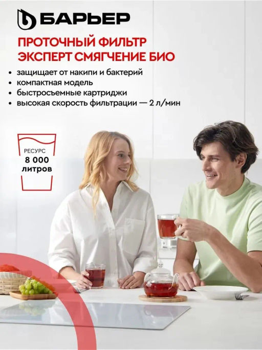 Фильтр ЭКСПЕРТ Смягчение БИО (подвижное крепление) БЕЗ КРАНА, Барьер  фото 6