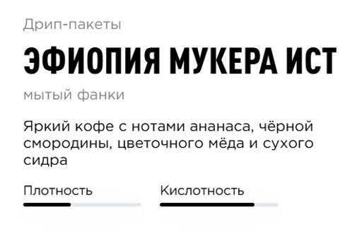 Дрип-пакеты Эфиопия Мукера Ист - Tasty coffee фото 3