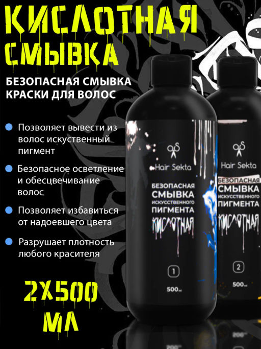 Безопасная смывка искусственного пигмента Кислотная 2х500мл HAIR SEKTA
