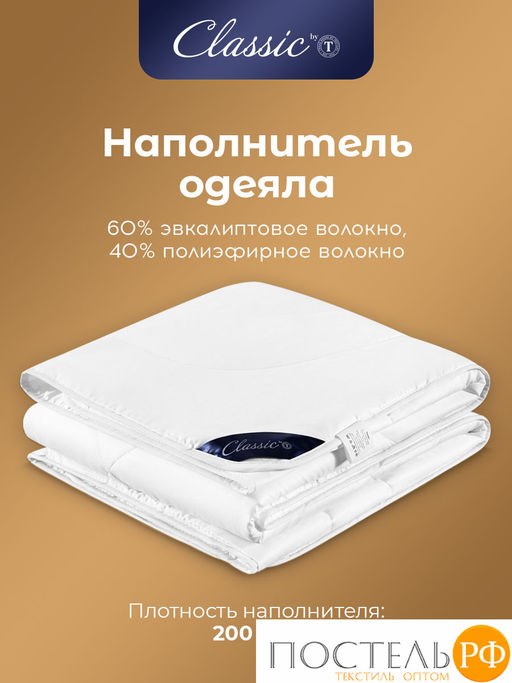 CLASSIC by T EUCALYPTUS Одеяло 175х200, 1 пр.