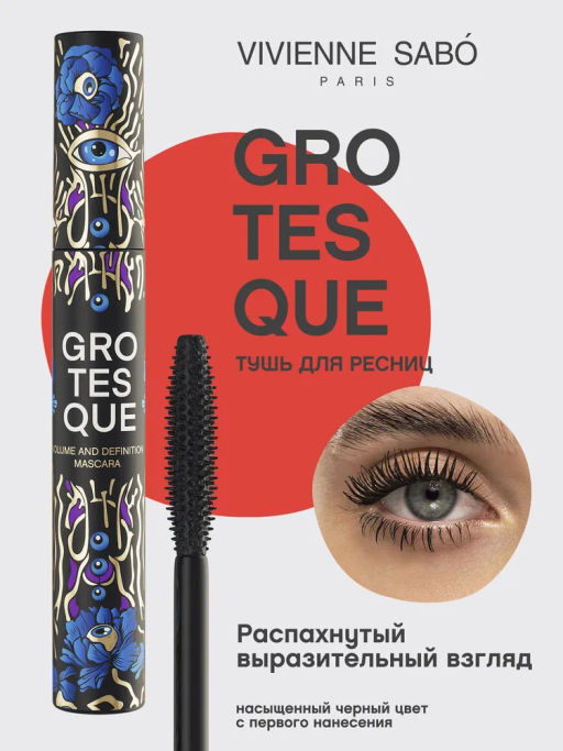 Vivienne Sabo Тушь с эффектом объема и разделения Grotesque тон 01