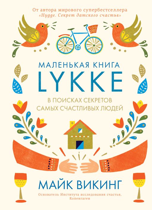 Lykke. В поисках секретов самых счастливых людей. Викинг М.