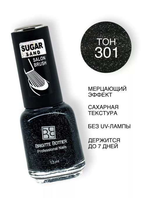 Brigitte Bottier Лак д/ногтей сахарный SUGAR SAND тон 301 искрящийся графит 12мл BB-SS301