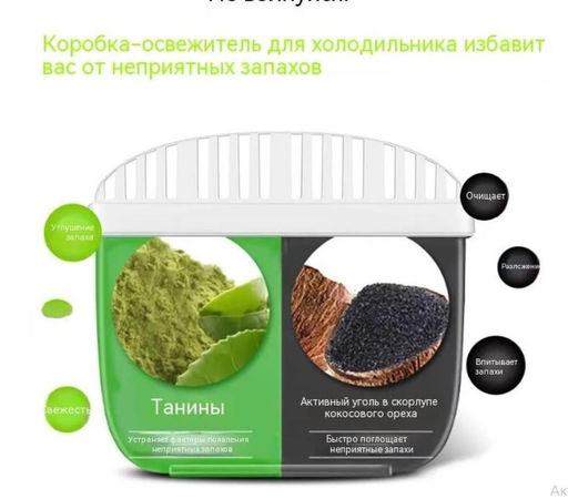 Освежитель для холодильника, поглотитель запахов +древесный уголь