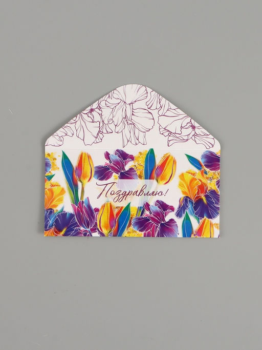 Цена за 10 шт. Конверт для денег Поздравляю, яркие цветы, двусторонний, 16.5?8 см
