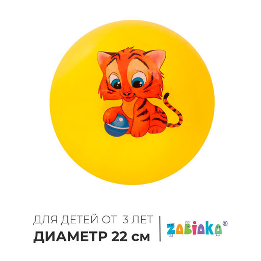 Мяч детский ZABIAKA Тигруля, d=22 см, 60 г, цвет МИКС  фото 5