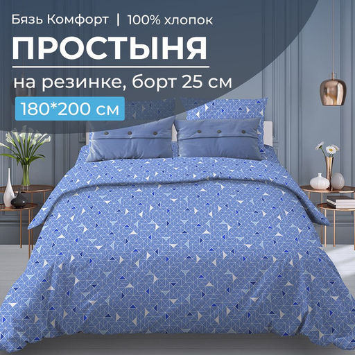 Простыня на резинке 180*200 см, бязь Комфорт, борт 25 см (Треугольники, светло-синий) - Ивановотекстиль фото 5