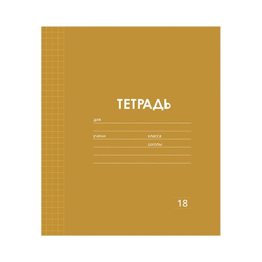 Цена за 10 шт. Тетрадь 18 листов в клетку Однотонная Классика Линовка. Эконом, обложка мелованная бумага, ВД-лак, блок № 2 (серые листы), МИКС - Calligrata фото 6